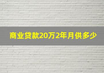 商业贷款20万2年月供多少