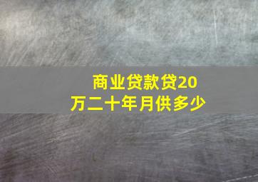 商业贷款贷20万二十年月供多少