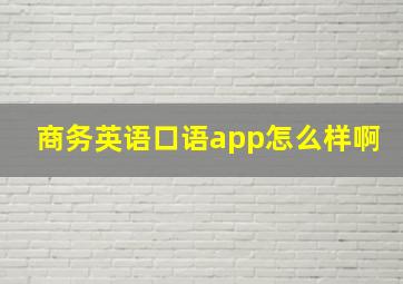 商务英语口语app怎么样啊