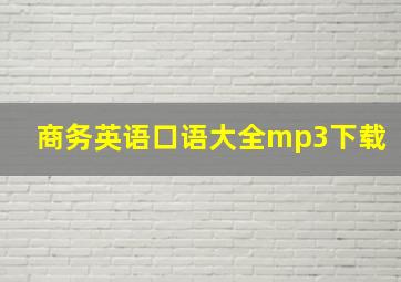 商务英语口语大全mp3下载