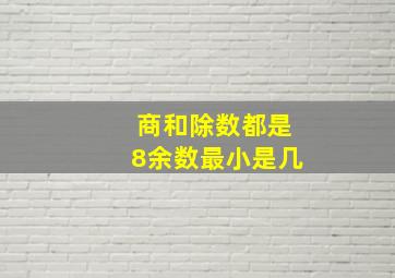 商和除数都是8余数最小是几