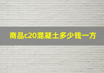 商品c20混凝土多少钱一方