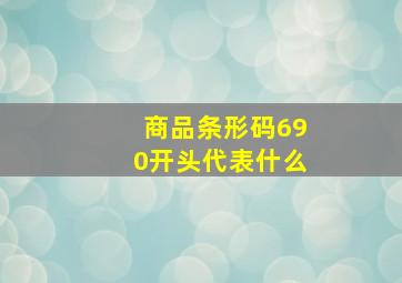 商品条形码690开头代表什么