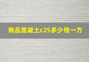 商品混凝土c25多少钱一方