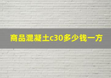 商品混凝土c30多少钱一方