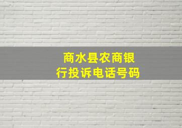 商水县农商银行投诉电话号码