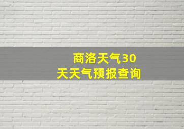 商洛天气30天天气预报查询