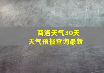 商洛天气30天天气预报查询最新