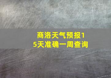 商洛天气预报15天准确一周查询