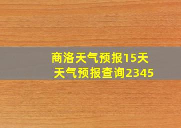 商洛天气预报15天天气预报查询2345