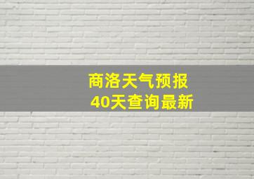 商洛天气预报40天查询最新