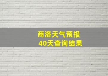 商洛天气预报40天查询结果