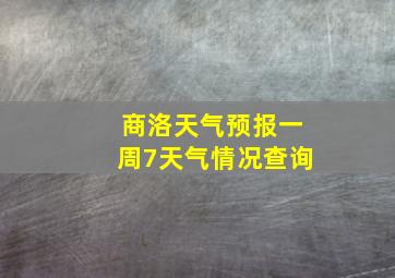 商洛天气预报一周7天气情况查询