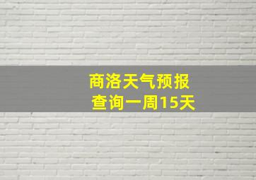 商洛天气预报查询一周15天