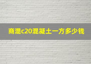 商混c20混凝土一方多少钱