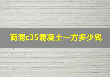 商混c35混凝土一方多少钱