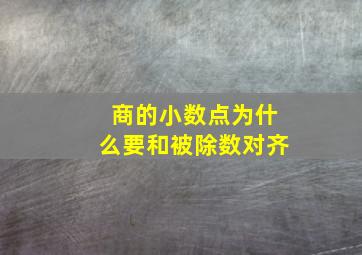 商的小数点为什么要和被除数对齐