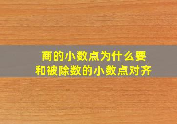 商的小数点为什么要和被除数的小数点对齐