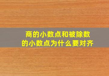 商的小数点和被除数的小数点为什么要对齐