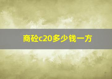 商砼c20多少钱一方