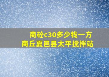 商砼c30多少钱一方商丘夏邑县太平搅拌站