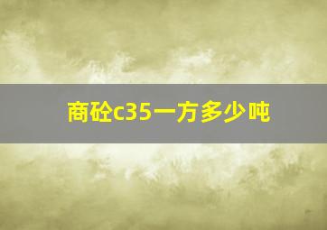 商砼c35一方多少吨