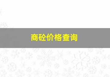 商砼价格查询