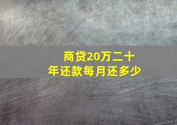 商贷20万二十年还款每月还多少