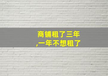 商铺租了三年,一年不想租了