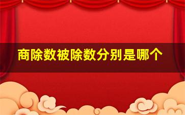 商除数被除数分别是哪个