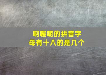 啊喔呃的拼音字母有十八的是几个