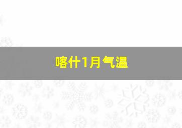 喀什1月气温