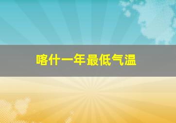 喀什一年最低气温