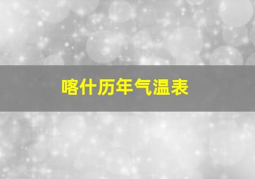 喀什历年气温表