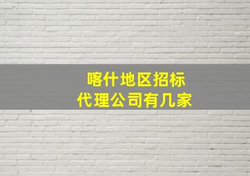 喀什地区招标代理公司有几家