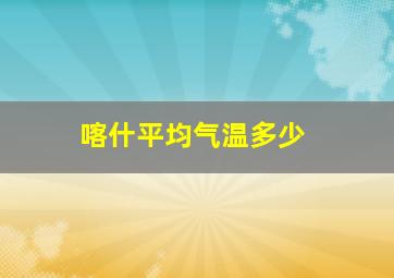 喀什平均气温多少