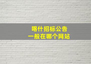 喀什招标公告一般在哪个网站