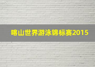 喀山世界游泳锦标赛2015