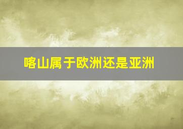 喀山属于欧洲还是亚洲