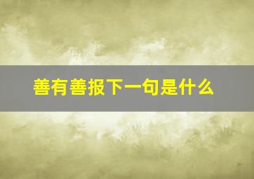 善有善报下一句是什么