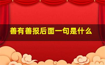 善有善报后面一句是什么