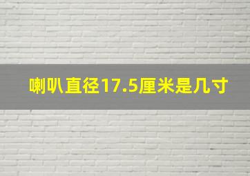 喇叭直径17.5厘米是几寸