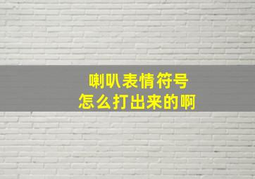 喇叭表情符号怎么打出来的啊