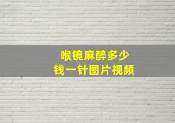 喉镜麻醉多少钱一针图片视频