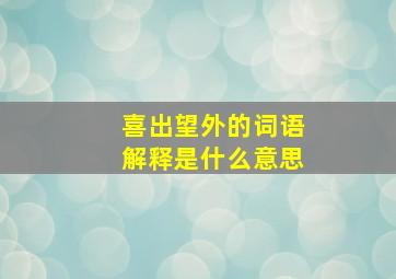 喜出望外的词语解释是什么意思