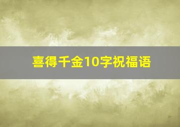 喜得千金10字祝福语