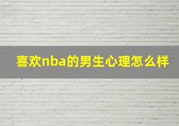 喜欢nba的男生心理怎么样