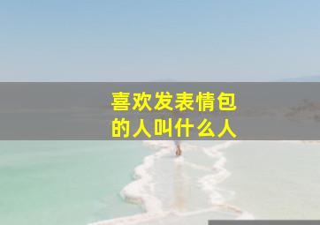 喜欢发表情包的人叫什么人