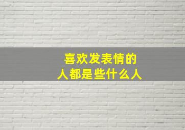 喜欢发表情的人都是些什么人