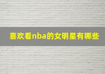 喜欢看nba的女明星有哪些